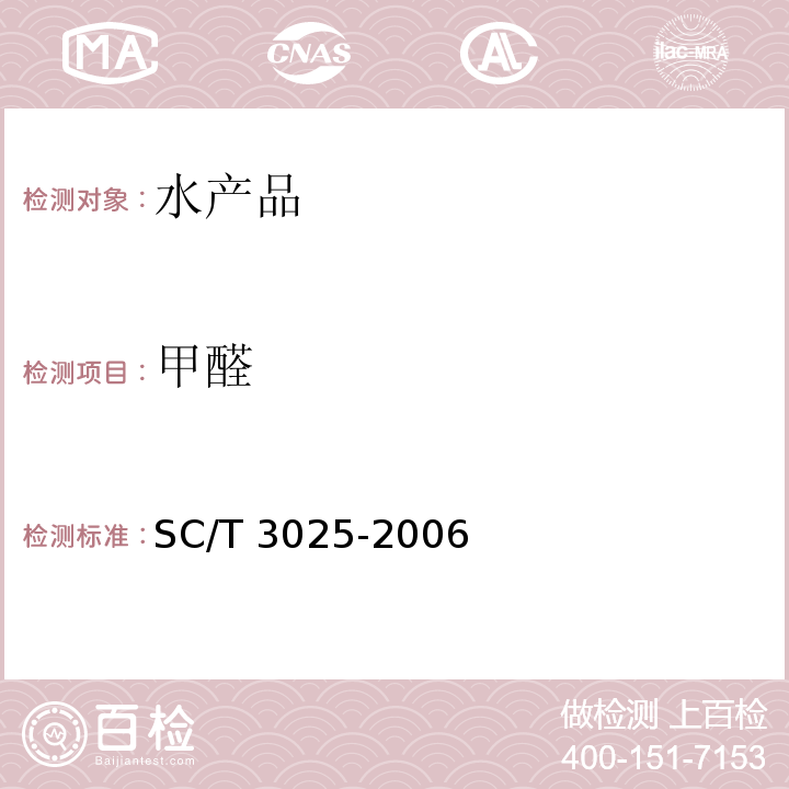 甲醛 甲醛水产品中甲醛的测定 SC/T 3025-2006