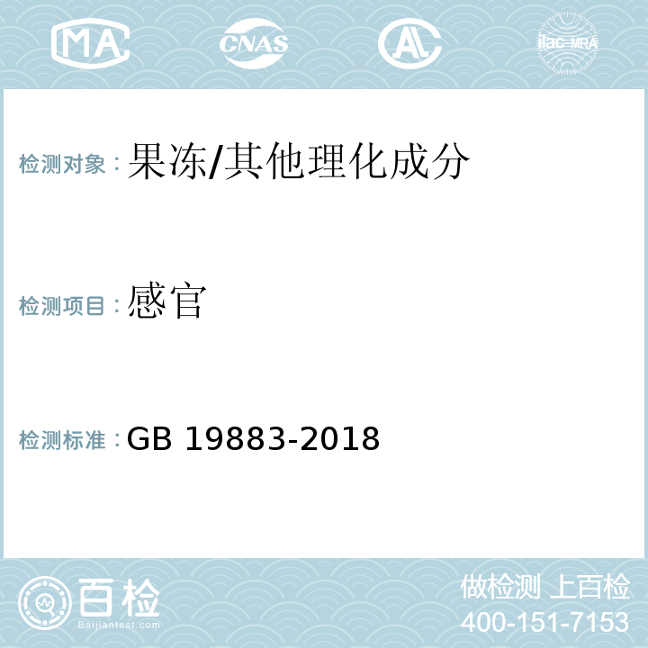 感官 果冻/GB 19883-2018