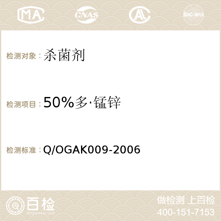 50%多·锰锌 50%多·锰锌 Q/OGAK009-2006