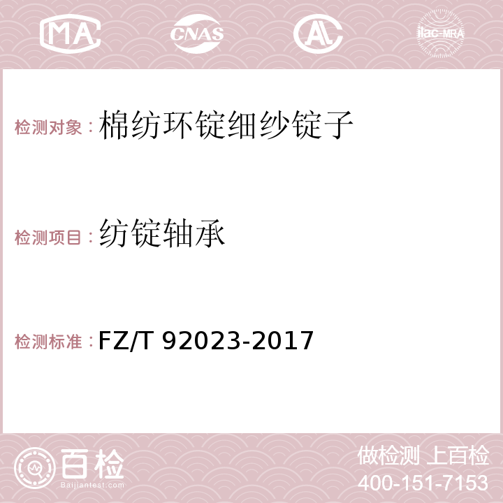 纺锭轴承 棉纺环锭细纱锭子FZ/T 92023-2017