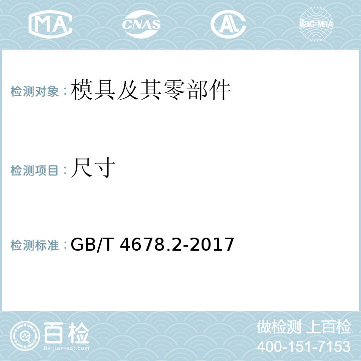 尺寸 GB/T 4678.2-2017 压铸模 零件 第2部分：圆形镶块