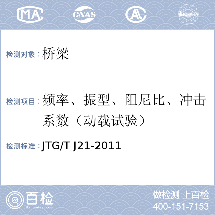 频率、振型、阻尼比、冲击系数（动载试验） 公路桥梁承载能力检测评定规程JTG/T J21-2011