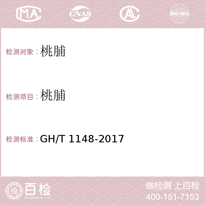 桃脯 桃脯 GH/T 1148-2017