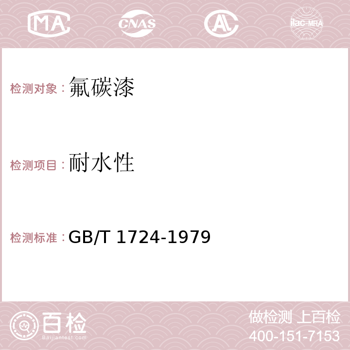 耐水性 GB/T 1724-1979 【强改推】涂料细度测定法