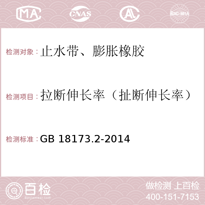 拉断伸长率（扯断伸长率） 高分子防水材料 第2部分： 止水带GB 18173.2-2014