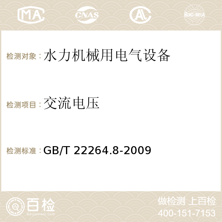 交流电压 安装式数字显示电测量仪表 第8部分：推荐的试验方法GB/T 22264.8-2009