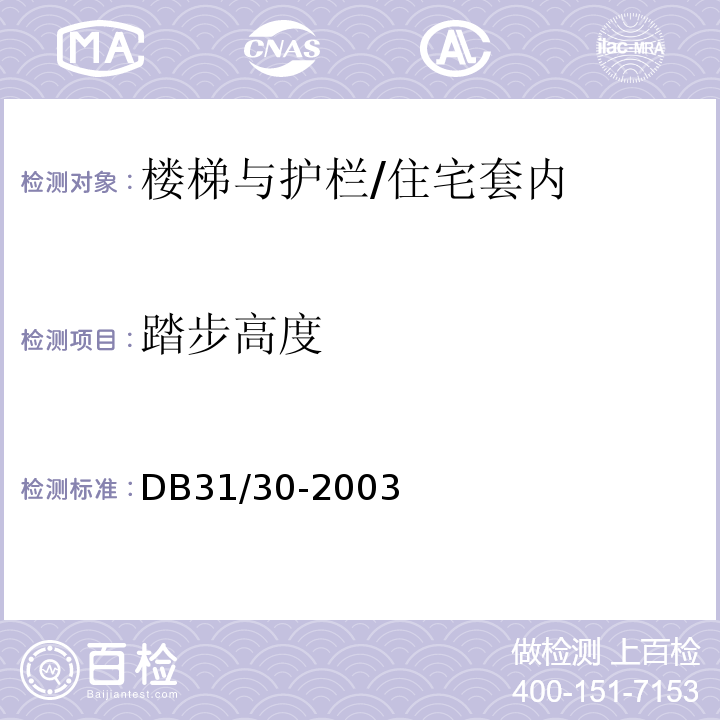 踏步高度 住宅装饰装修验收标准 /DB31/30-2003