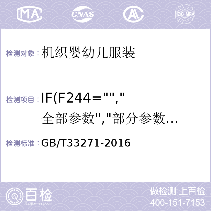 IF(F244="","全部参数","部分参数") GB/T 33271-2016 机织婴幼儿服装