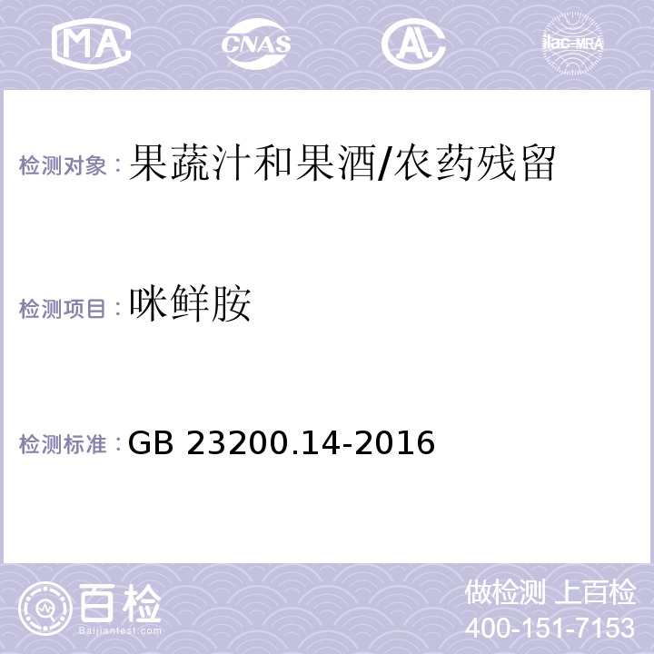 咪鲜胺 食品安全国家标准果蔬汁和果酒中512种农药及相关化学品残留量的测定 液相色谱-质谱法/GB 23200.14-2016