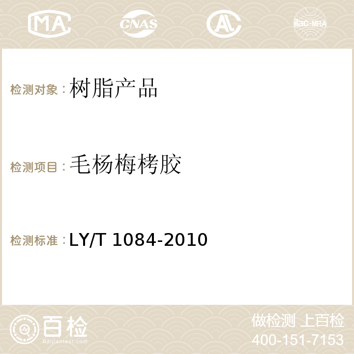 毛杨梅栲胶 LY/T 1084-2010 毛杨梅栲胶