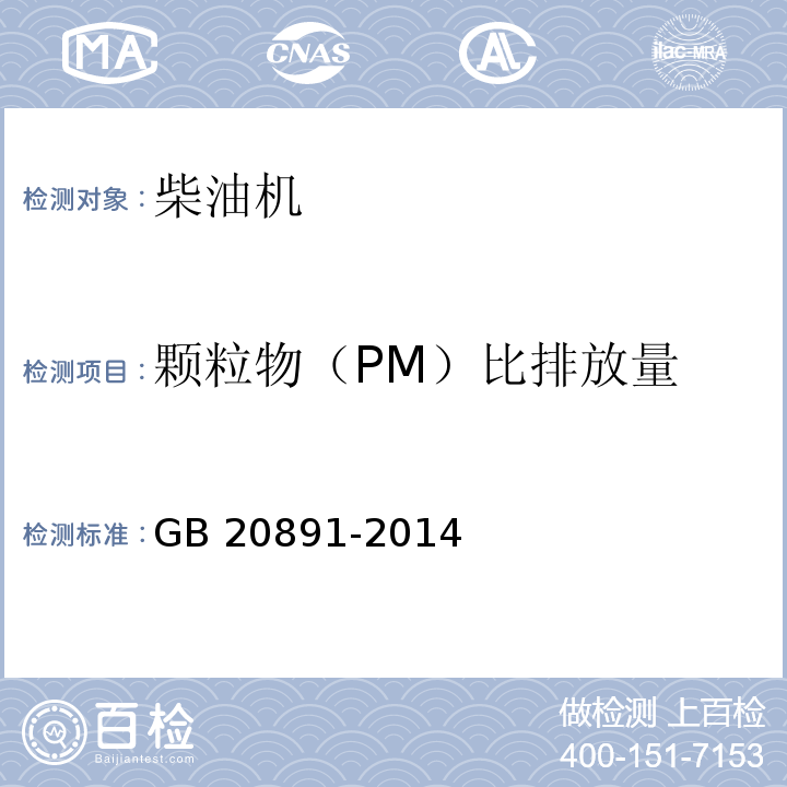 颗粒物（PM）比排放量 GB 20891-2014 非道路移动机械用柴油机排气污染物排放限值及测量方法(中国第三、四阶段)》(附2020年第1号修改单)