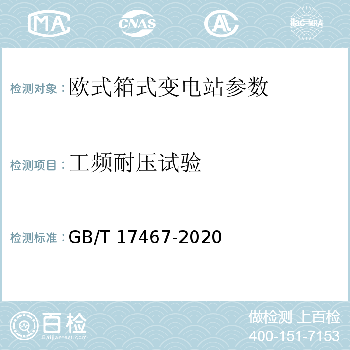 工频耐压试验 高压/低压预装式变电站 GB/T 17467-2020