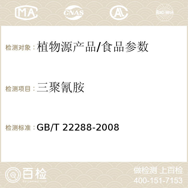 三聚氰胺 植物源产品中三聚氰胺、三聚氰酸一酰胺、三聚氰酸二酰胺、三聚氰酸的测定 气相色谱-质谱法/GB/T 22288-2008