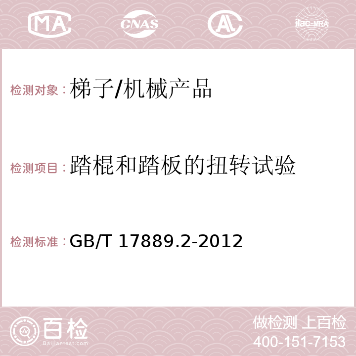 踏棍和踏板的扭转试验 梯子-第2部分: 要求、测试、标志/GB/T 17889.2-2012