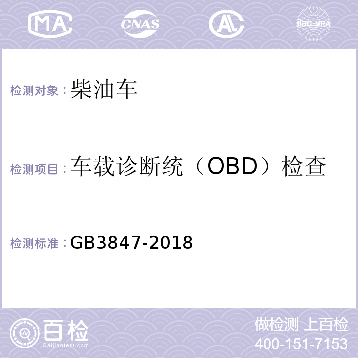 车载诊断统（OBD）检查/MIL灯点亮后行驶里程 GB3847-2018 柴油车污染物排放限值及测量方法（自由加速法及加载减速法）