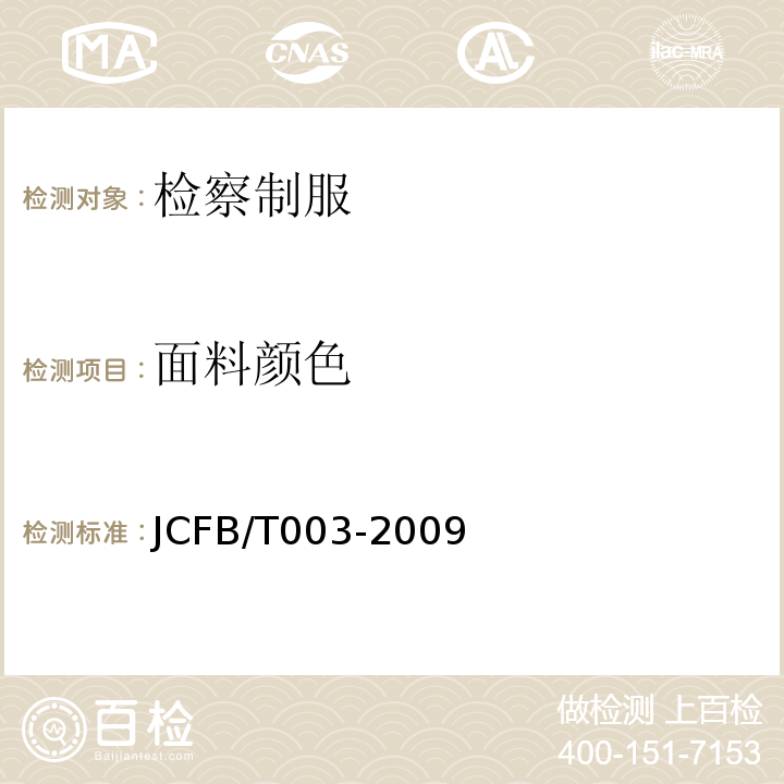 面料颜色 检察男短袖夏服规范JCFB/T003-2009