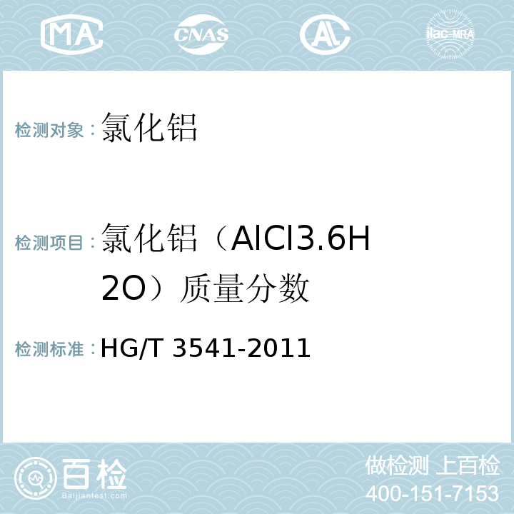 氯化铝（AlCl3.6H2O）质量分数 水处理剂 氯化铝 HG/T 3541-2011
