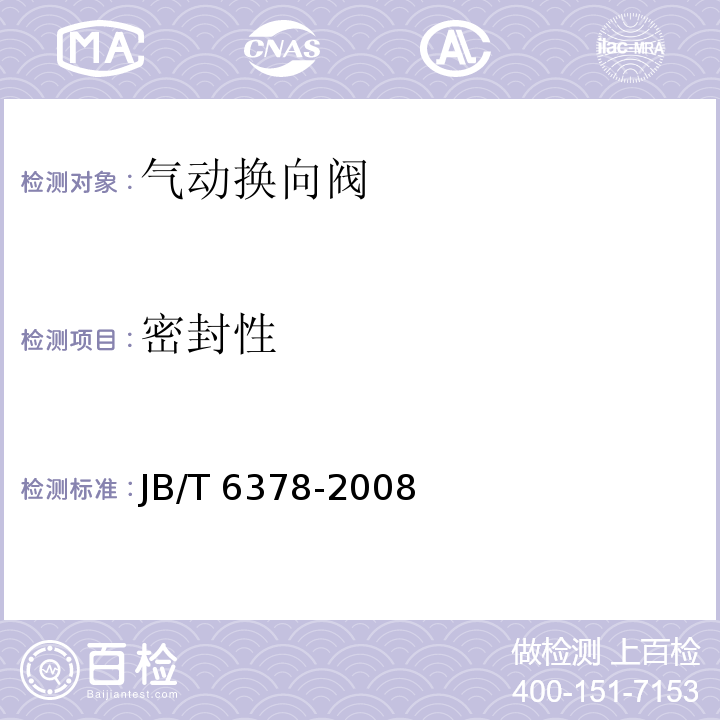 密封性 JB/T 6378-2008 气动换向阀技术条件
