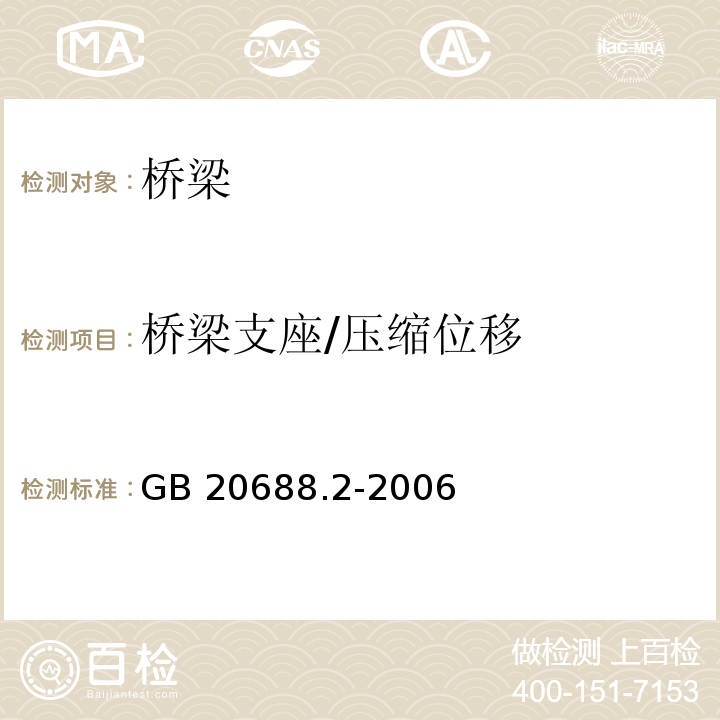 桥梁支座/压缩位移 GB/T 20688.2-2006 【强改推】橡胶支座 第2部分:桥梁隔震橡胶支座