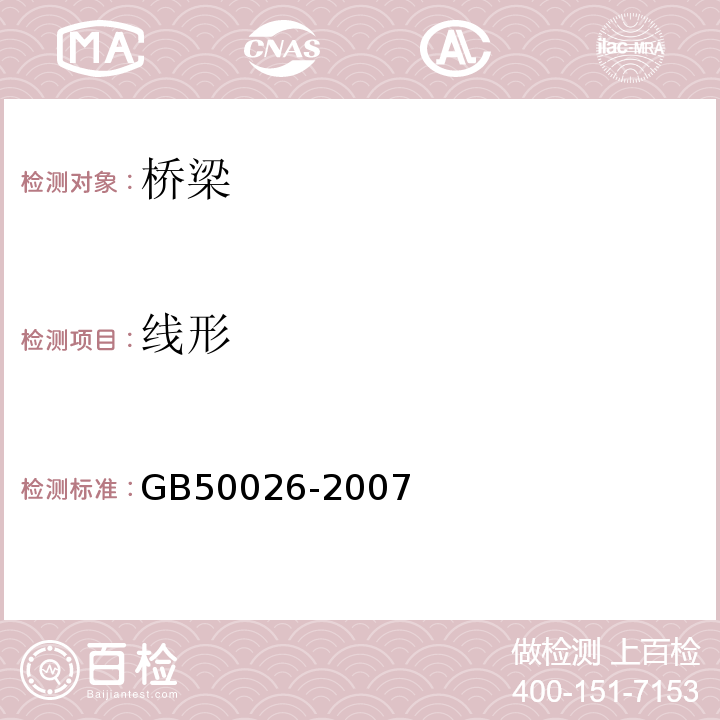 线形 工程测量规范GB50026-2007