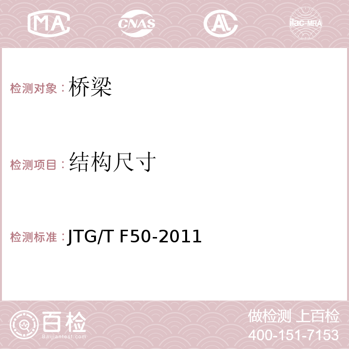 结构尺寸 JTG/T F50-2011 公路桥涵施工技术规范(附条文说明)(附勘误单)
