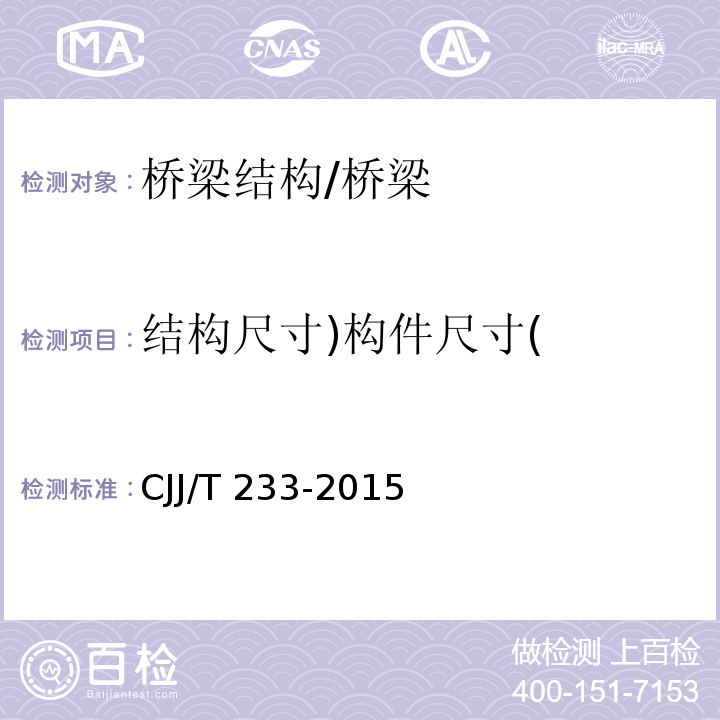 结构尺寸)构件尺寸( JJ/T 233-2015 城市桥梁检测与评定技术规范 (4.2)/CJJ/T 233-2015