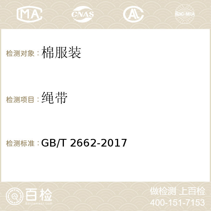 绳带 GB/T 2662-2017 棉服装