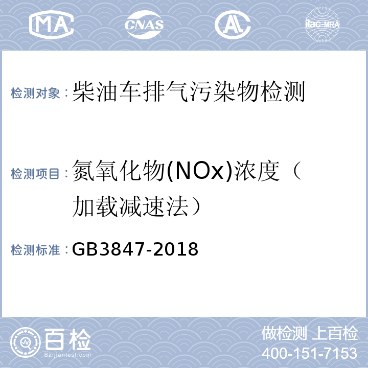 氮氧化物(NOx)浓度（加载减速法） GB 3847-2018 柴油车污染物排放限值及测量方法（自由加速法及加载减速法）