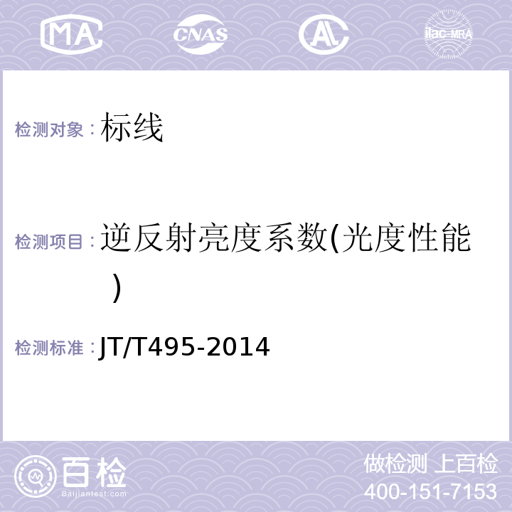 逆反射亮度系数(光度性能 ) 公路交通安全设施质量检验抽样方法 JT/T495-2014