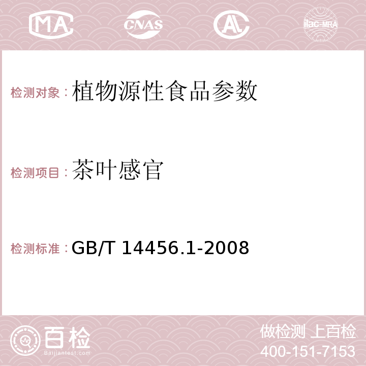 茶叶感官 绿茶 第1部分：基本要求 GB/T 14456.1-2008