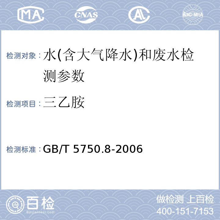 三乙胺 生活饮用水标准检验方法 有机物指标  （GB/T 5750.8-2006）