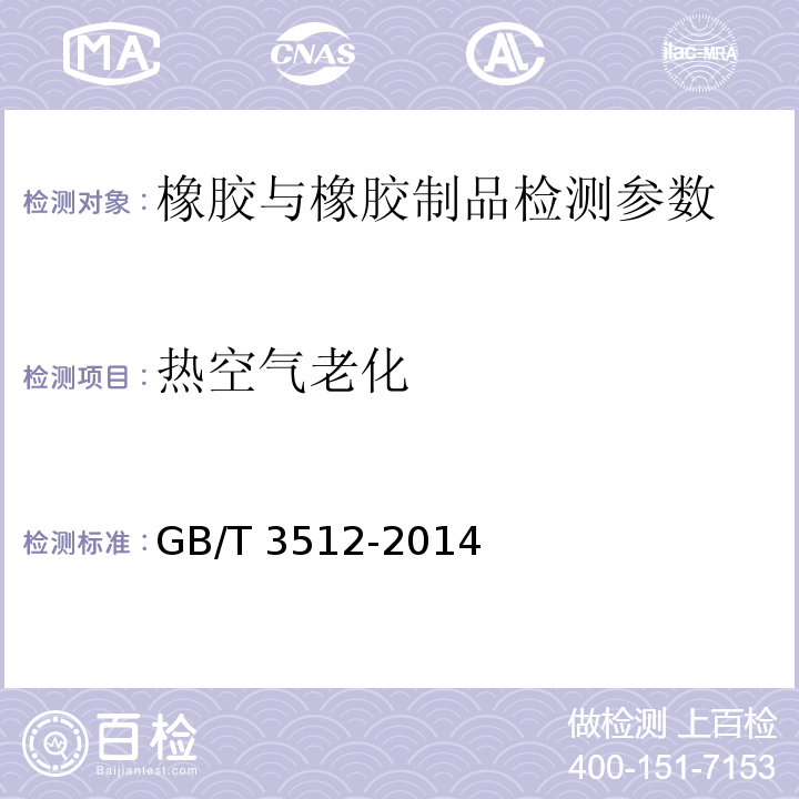 热空气老化 硫化橡胶或热塑性橡胶热空气加速老化和耐热试验 GB/T 3512-2014、 铁路隧道防水材料暂行技术条件 第2部分止水带 科技基[2008]21号