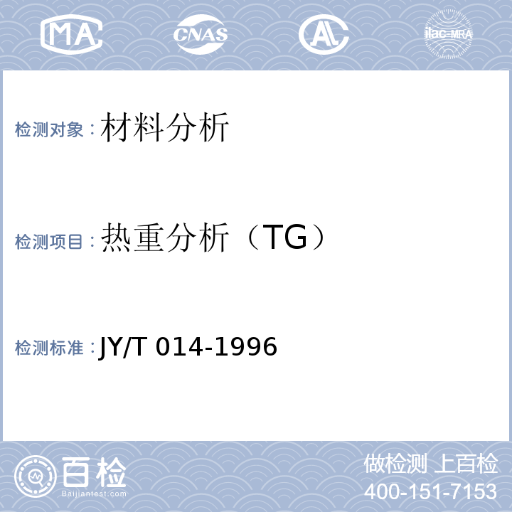 热重分析（TG） JY/T 014-1996 热分析方法通则
