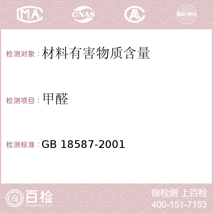 甲醛 室内装饰装修材料 地毯、地毯衬垫及地毯胶粘剂有害物质释放限量GB 18587-2001
