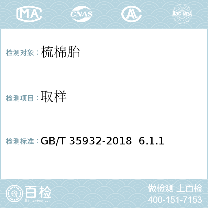 取样 GB/T 35932-2018 梳棉胎(附2021年第1号修改单)