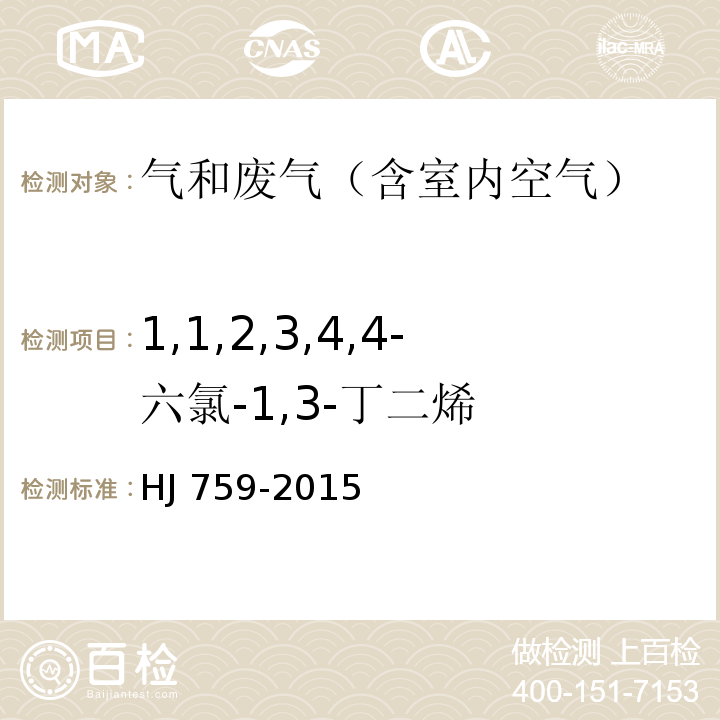 1,1,2,3,4,4-六氯-1,3-丁二烯 环境空气 挥发性有机物的测定 罐采样气相色谱-质谱法HJ 759-2015