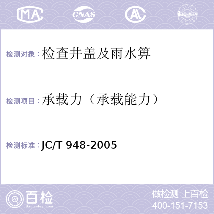 承载力（承载能力） 钢纤维混凝土水箅盖JC/T 948-2005