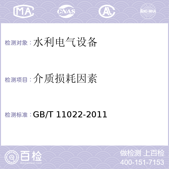 介质损耗因素 高压开关设备和控制设备标准的共用技术要求 GB/T 11022-2011