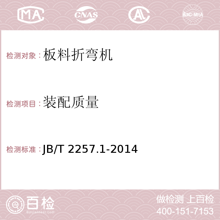 装配质量 板料折弯机 第 1 部分：技术条件JB/T 2257.1-2014（4.3）