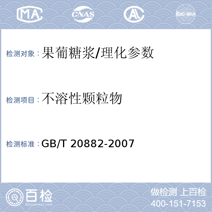 不溶性颗粒物 果葡糖浆/GB/T 20882-2007