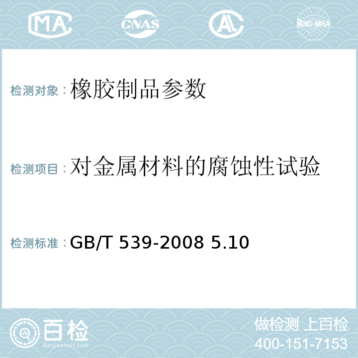 对金属材料的腐蚀性试验 GB/T 539-2008 耐油石棉橡胶板