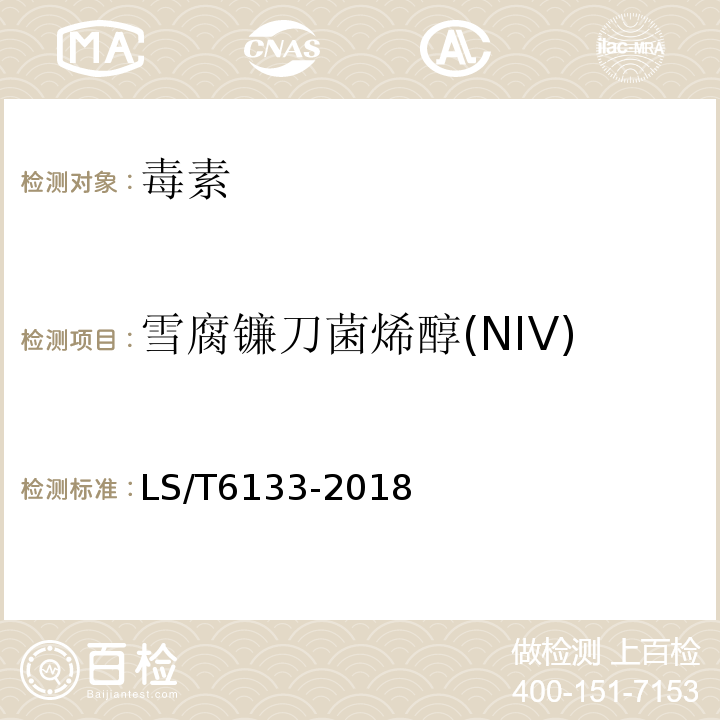 雪腐镰刀菌烯醇(NIV) LS/T 6133-2018 粮油检验 主要谷物中16种真菌毒素的测定 液相色谱-串联质谱法