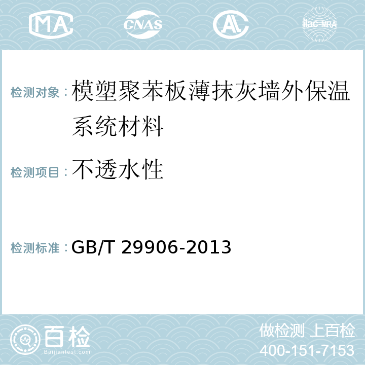 不透水性 模塑聚苯板薄抹灰墙外保温系统材料 GB/T 29906-2013