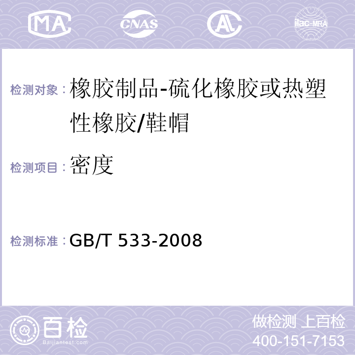 密度 硫化橡胶或热塑性橡胶 密度的测定/GB/T 533-2008