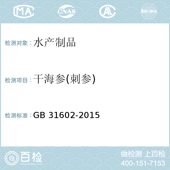 干海参(刺参) GB 31602-2015 食品安全国家标准 干海参