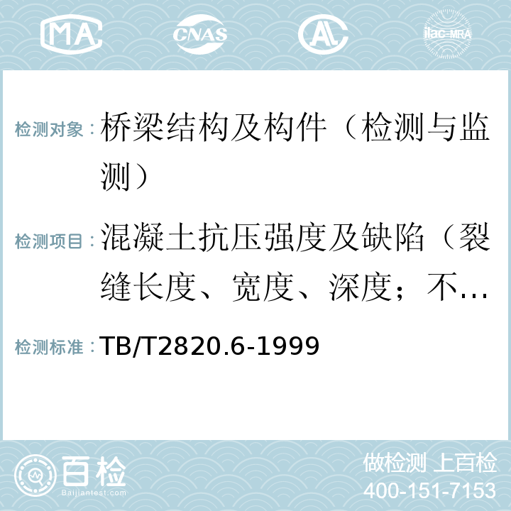 混凝土抗压强度及缺陷（裂缝长度、宽度、深度；不密实区域或空洞尺寸） TB/T 2820.6-1999 铁路桥隧建筑物劣化评定标准 墩台基础