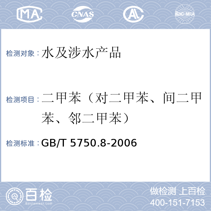 二甲苯（對二甲苯、間二甲苯、鄰二甲苯） 生活飲用水標準檢驗方法 有機物指標 GB/T 5750.8-2006（18）