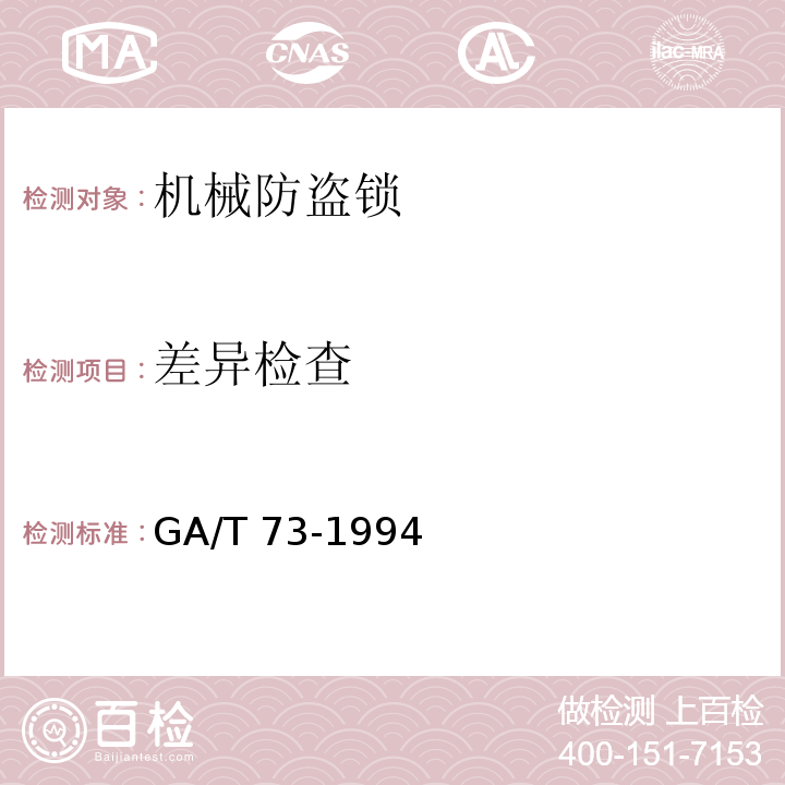 差异检查 GA/T 73-1994 机械防盗锁