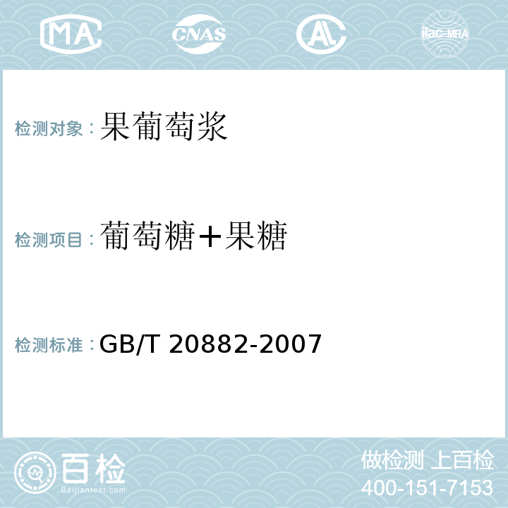 葡萄糖+果糖 果葡萄浆GB/T 20882-2007　5.3