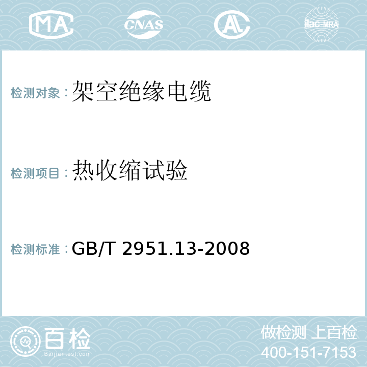 热收缩试验 电缆和光缆绝缘和护套材料通用试验方法第13部分: 通用试验方法密度测定方法吸水试验收缩试验 GB/T 2951.13-2008（10）